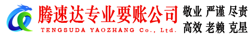 漳浦腾速达追债公司
